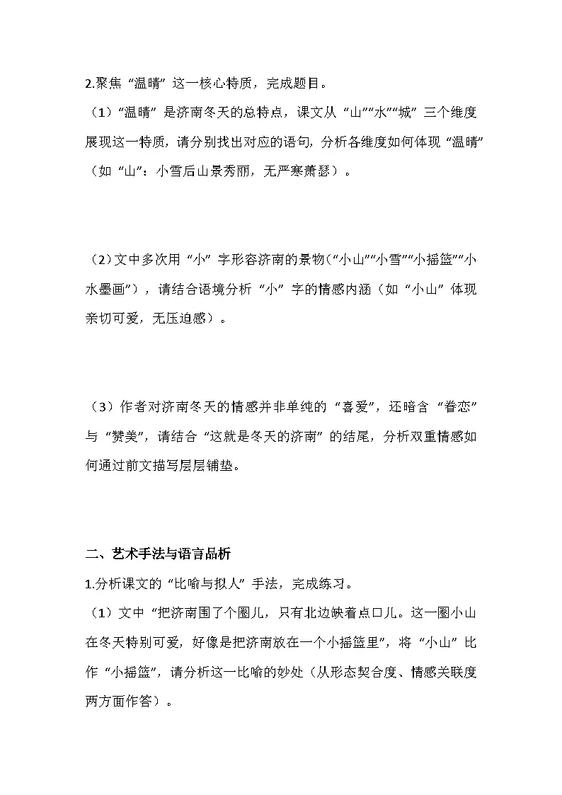 2025-2026 统编版（2024版）七年级语文上册第一单元第2课《济南的冬天》培优练习（有答案）第2页