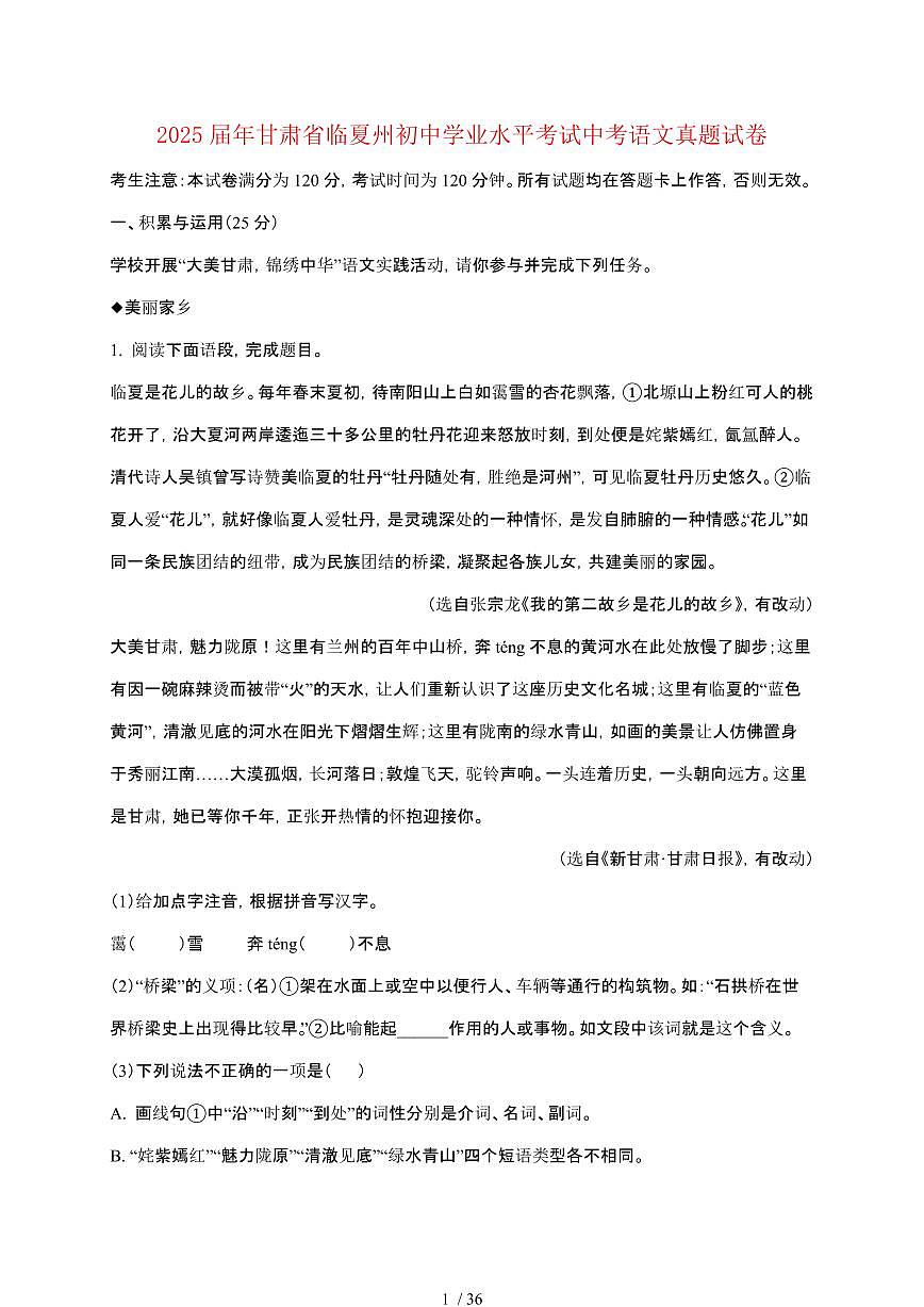 【2025届】甘肃临夏州初中学业水平考试中考语文真题试题【原卷+解析】第1页