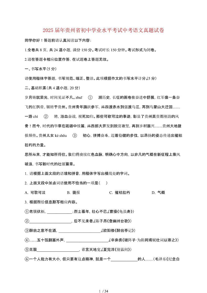 【2025届】贵州初中学业水平考试中考语文真题试题【原卷+解析】第1页