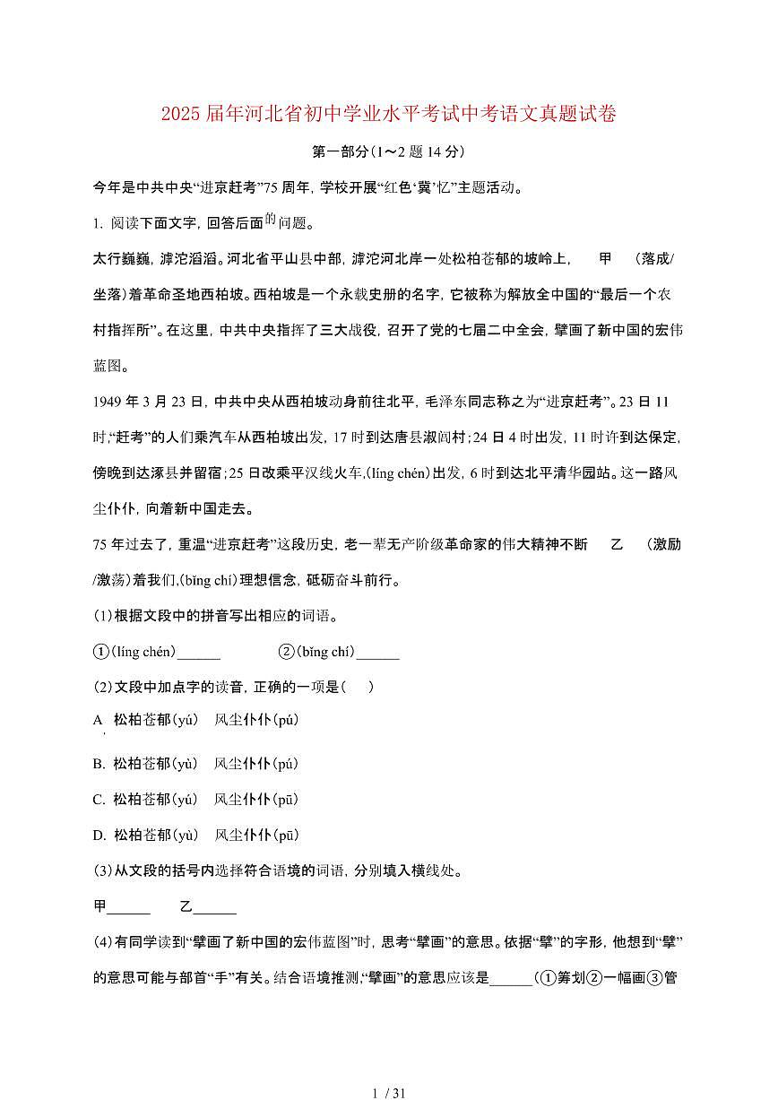 【2025届】河北初中学业水平考试中考语文真题试题【原卷+解析】第1页