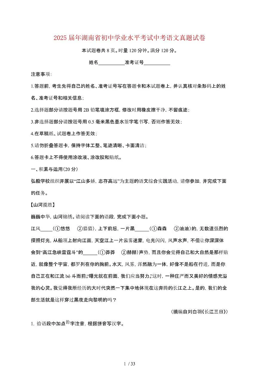 【2025届】湖南初中学业水平考试中考语文真题试题【原卷+解析】第1页