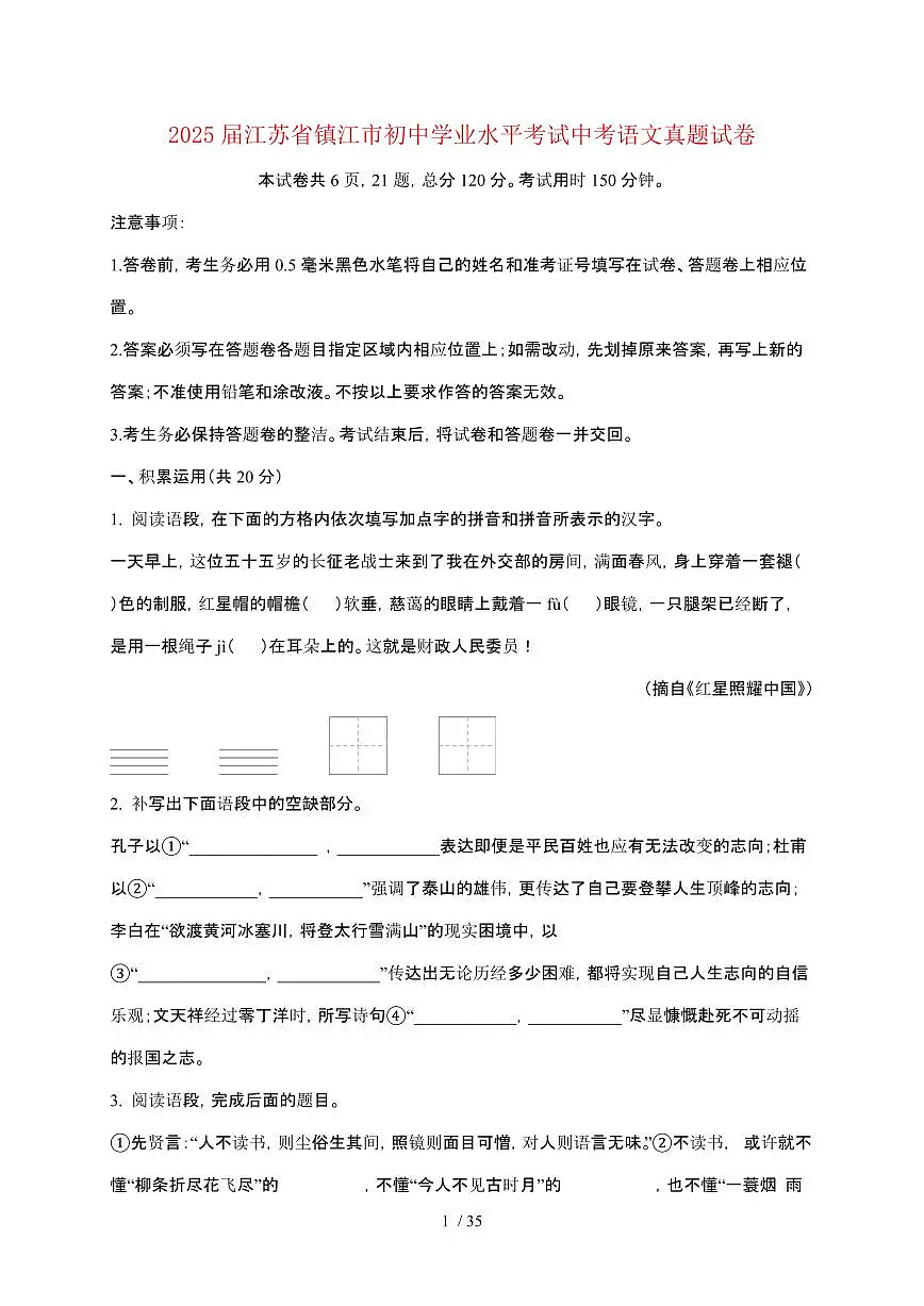 【2025届】江苏镇江初中学业水平考试中考语文真题试题【原卷+解析】第1页