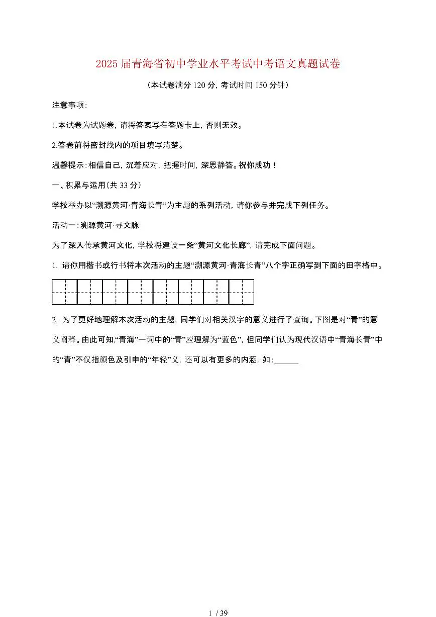 【2025届】青海初中学业水平考试中考语文真题试题【原卷+解析】第1页