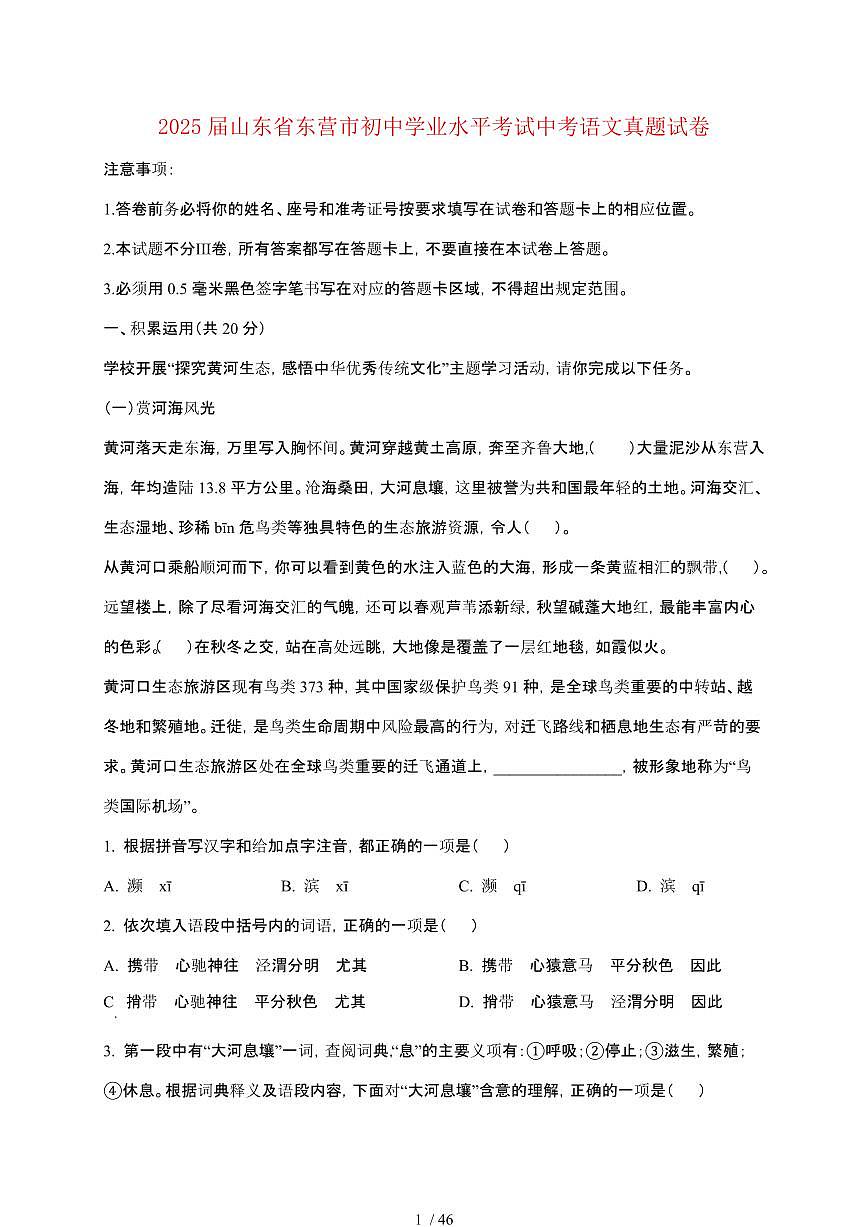 【2025届】山东东营初中学业水平考试中考语文真题试题【原卷+解析】第1页