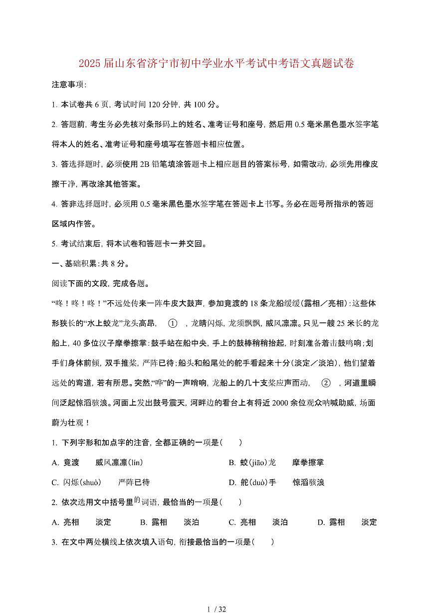 【2025届】山东济宁初中学业水平考试中考语文真题试题【原卷+解析】第1页