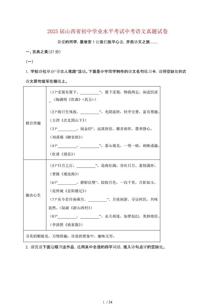 【2025届】山西初中学业水平考试中考语文真题试题【原卷+解析】第1页