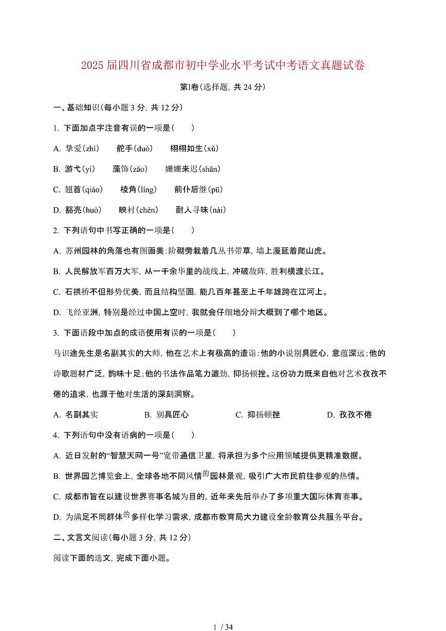 【2025届】四川成都初中学业水平考试中考语文真题试题【原卷+解析】第1页