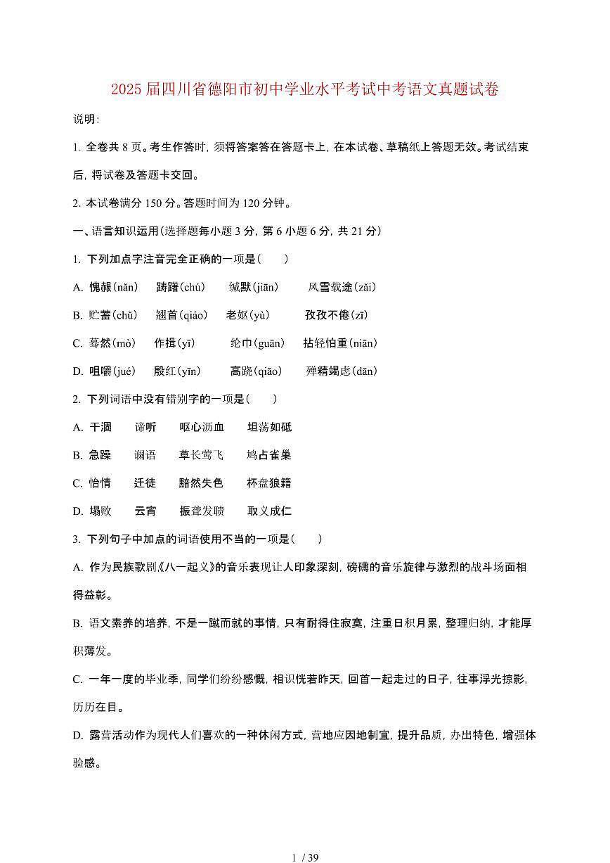 【2025届】四川德阳初中学业水平考试中考语文真题试题【原卷+解析】第1页