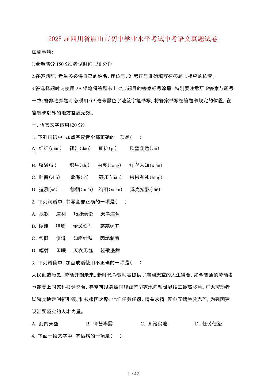 【2025届】四川眉山初中学业水平考试中考语文真题试题【原卷+解析】第1页