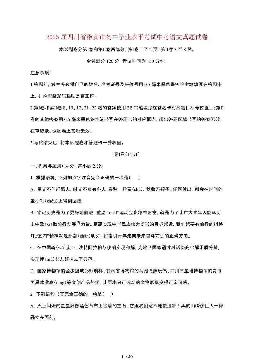 【2025届】四川雅安初中学业水平考试中考语文真题试题【原卷+解析】第1页