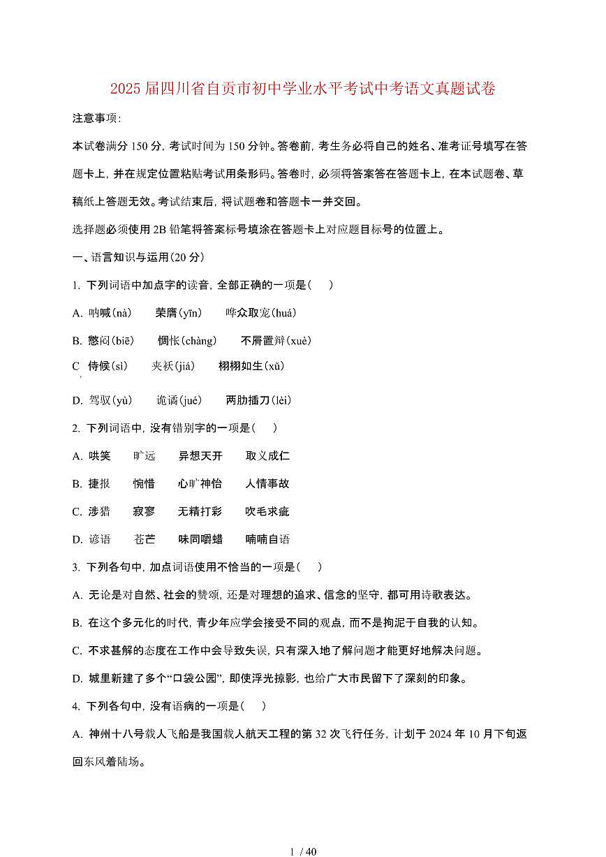 【2025届】四川自贡初中学业水平考试中考语文真题试题【原卷+解析】第1页