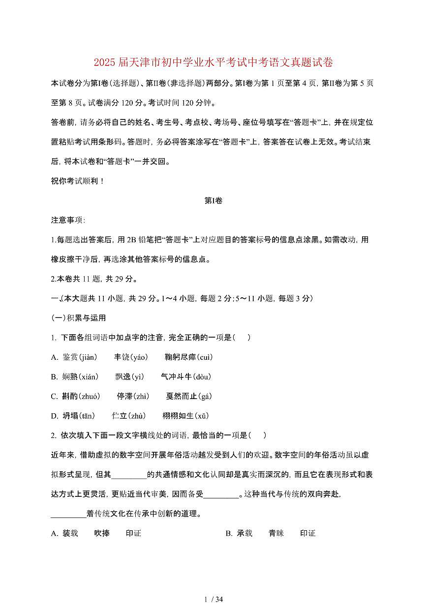 【2025届】天津初中学业水平考试中考语文真题试题【原卷+解析】第1页