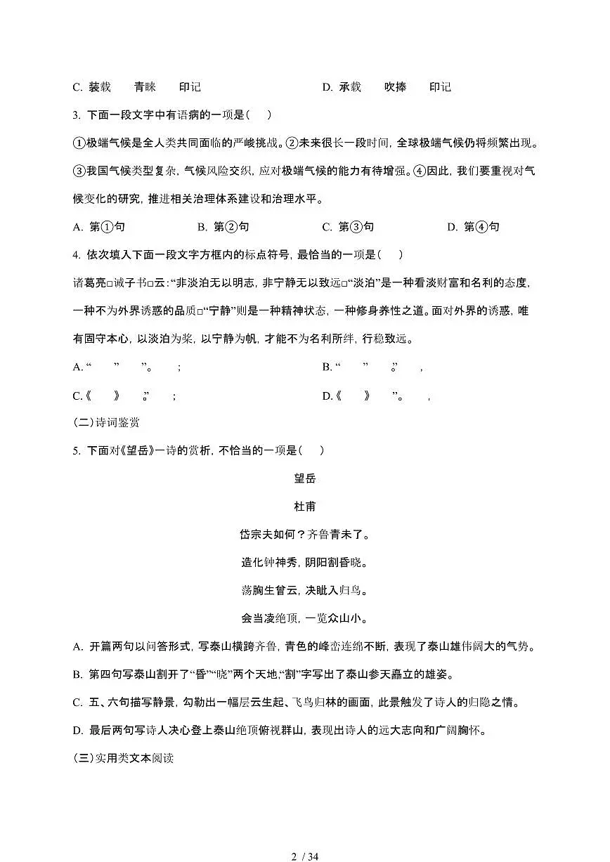 【2025届】天津初中学业水平考试中考语文真题试题【原卷+解析】第2页
