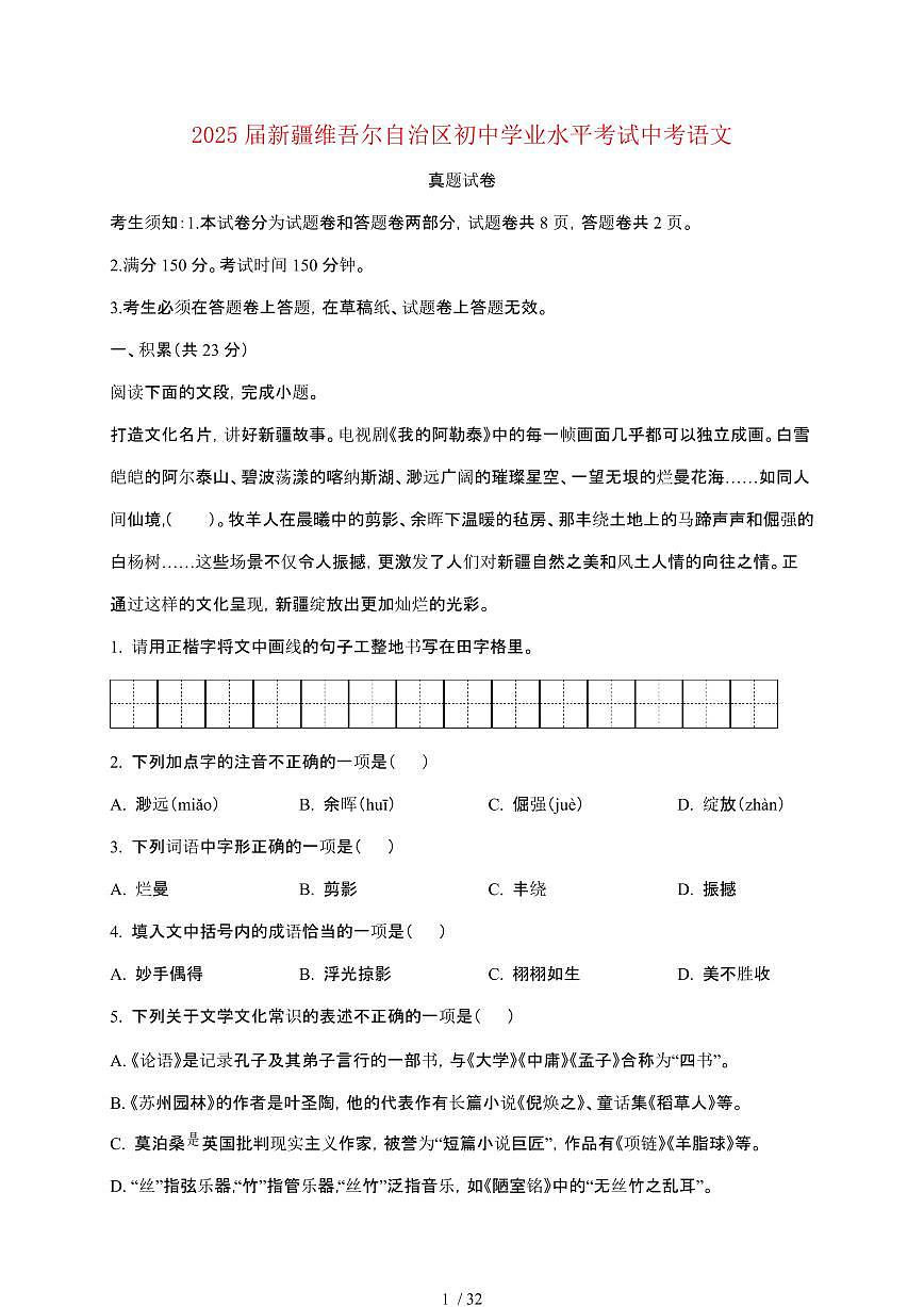 【2025届】新疆维吾尔自治区初中学业水平考试中考语文真题试题【原卷+解析】第1页