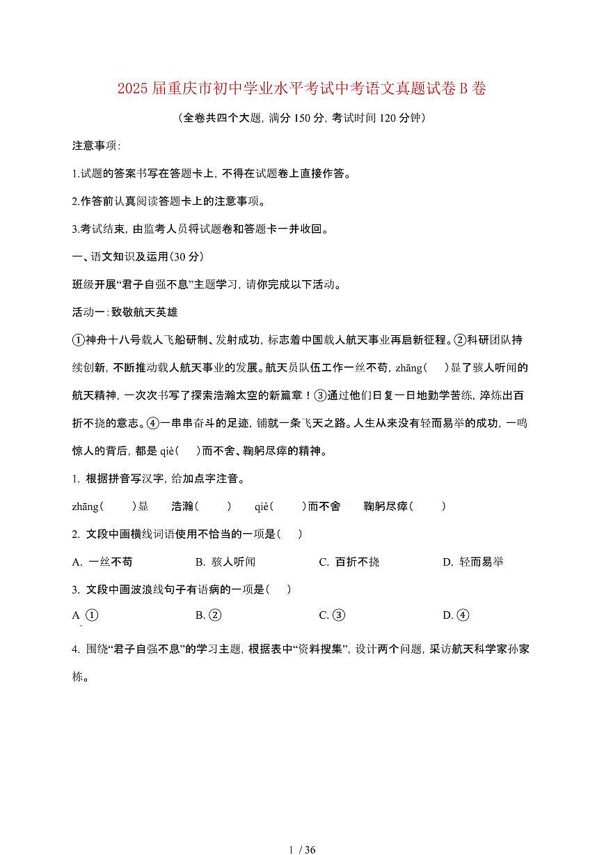 【2025届】重庆初中学业水平考试中考语文真题试题B卷【原卷+解析】第1页