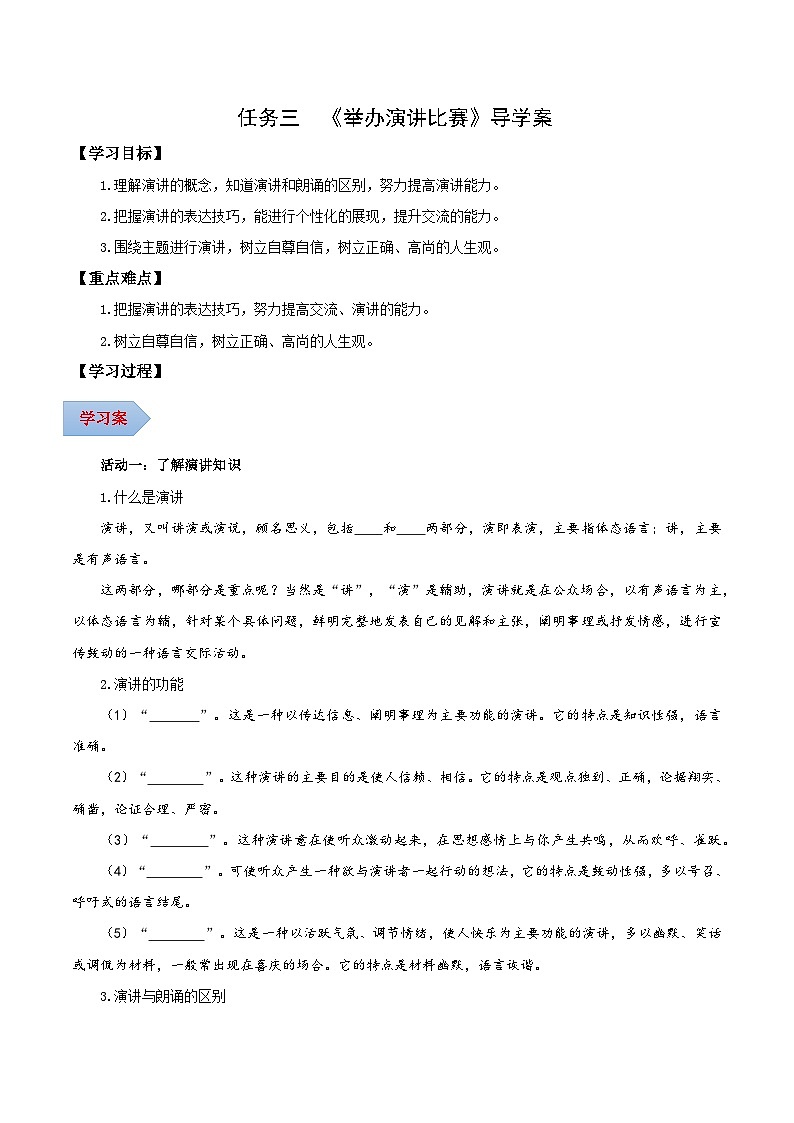 新人教部编版初中语文八下第四单元《任务三：举办演讲比赛》导学案（原卷版无答案）第1页