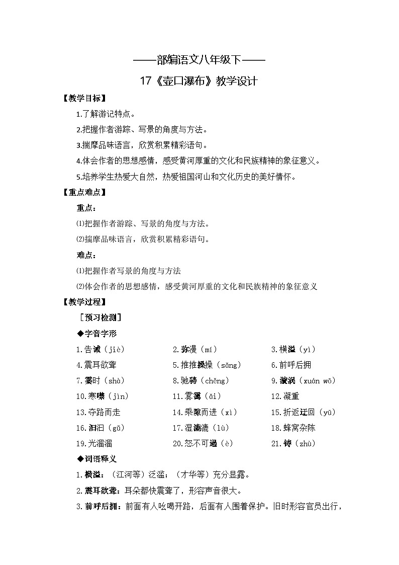 新人教部编版初中语文八下5-17《壶口瀑布》教案第1页