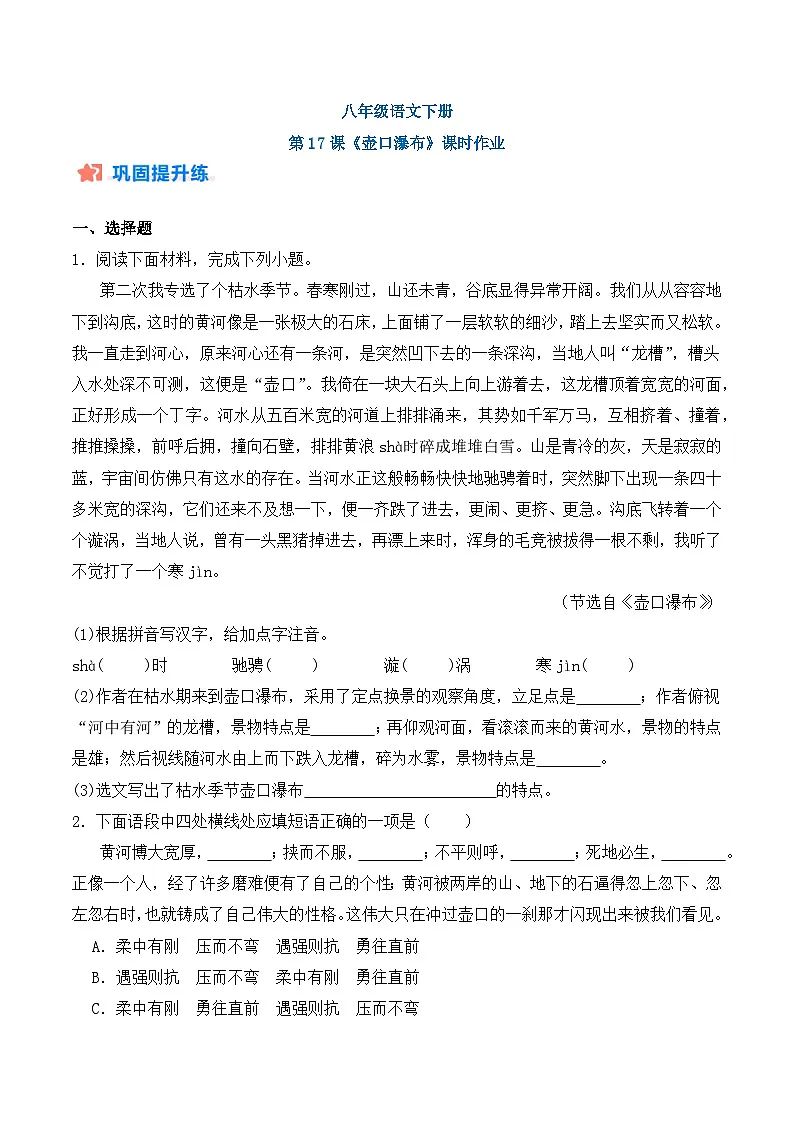 新人教部编版初中语文八下5-17《壶口瀑布》课时练习（原卷版）第1页