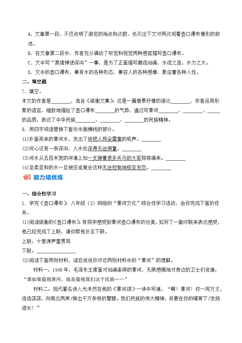 新人教部编版初中语文八下5-17《壶口瀑布》课时练习（原卷版）第3页
