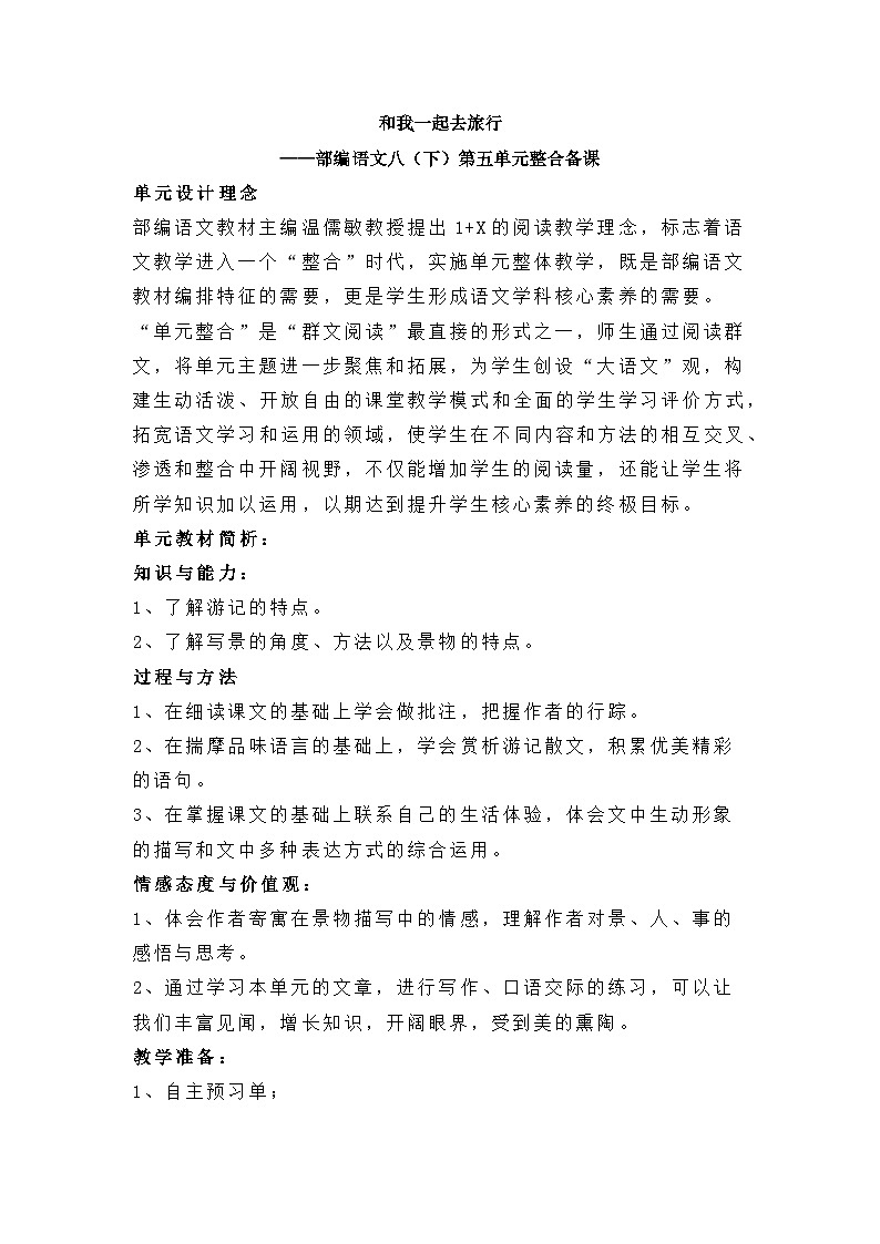 新人教部编版初中语文八下第五单元单元教学设计：和我一起去旅行第1页