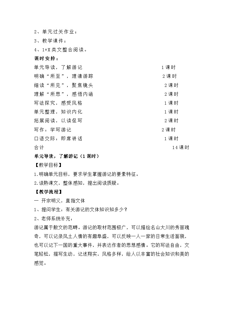 新人教部编版初中语文八下第五单元单元教学设计：和我一起去旅行第2页
