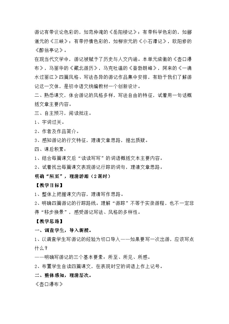 新人教部编版初中语文八下第五单元单元教学设计：和我一起去旅行第3页