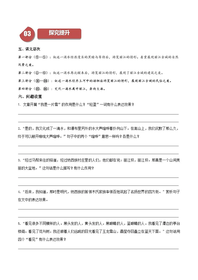 新人教部编版初中语文八下5-20《一滴水经过丽江》同步学与练习（原卷版无答案）第2页