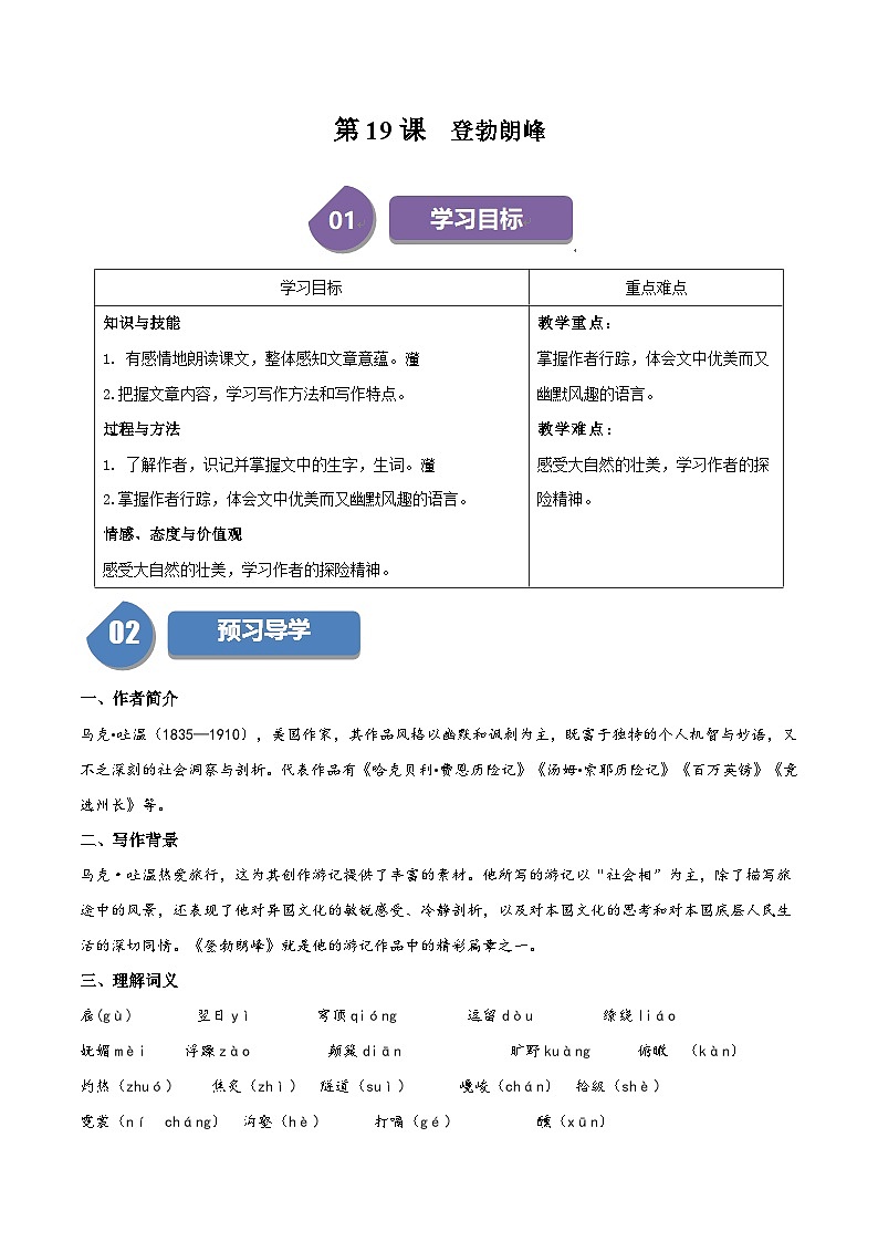 新人教部编版初中语文八下5-19《登勃朗峰》同步学与练（原卷版无答案练习）第1页