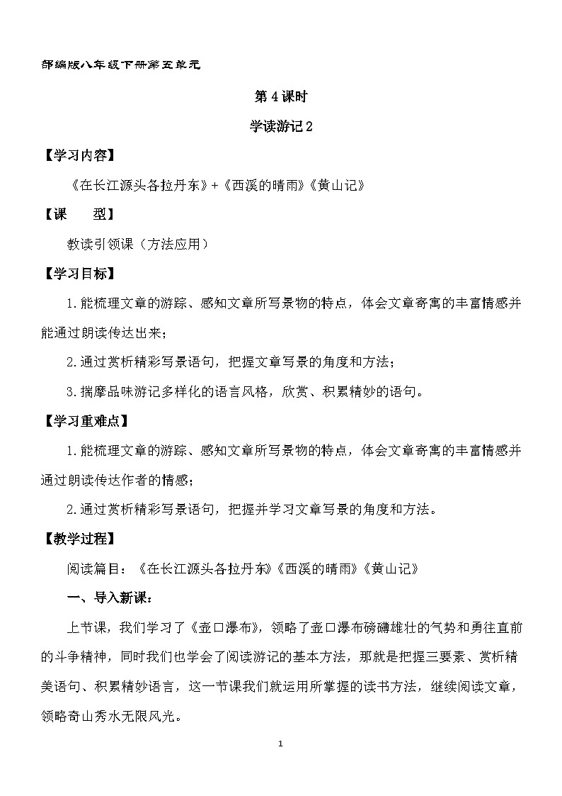新人教部编版初中语文八下第五单元第4课时教读引领课“学读游记2”教案第1页