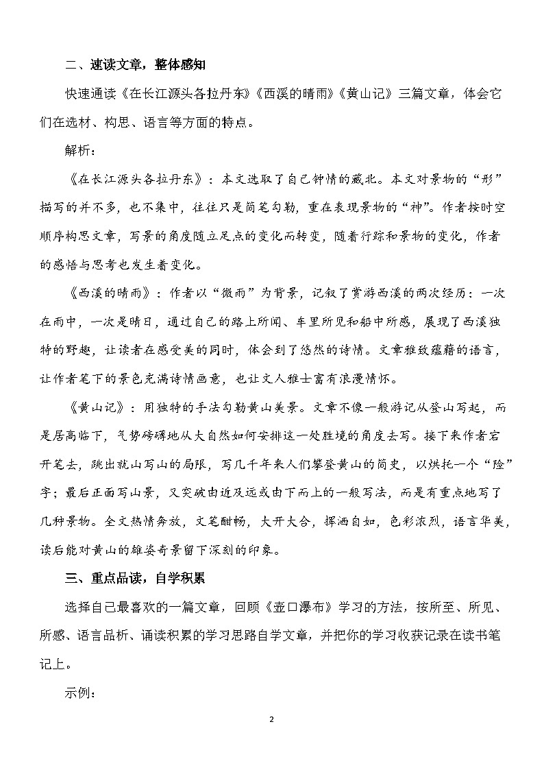 新人教部编版初中语文八下第五单元第4课时教读引领课“学读游记2”教案第2页