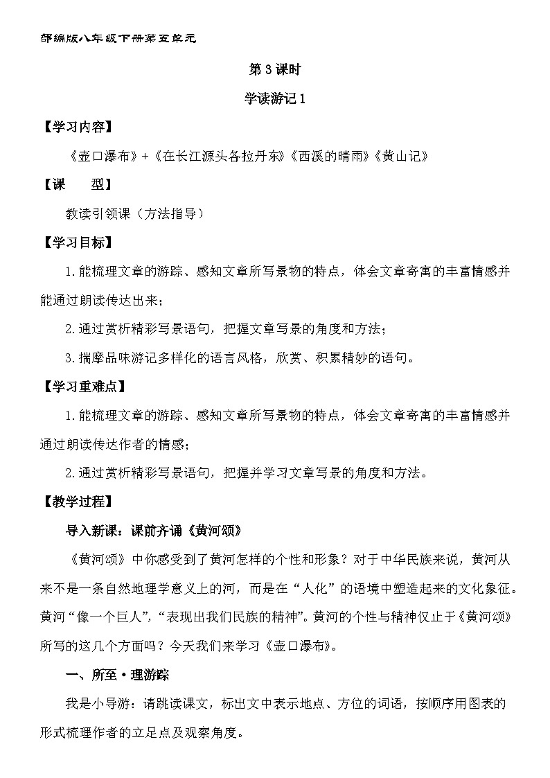 新人教部编版初中语文八下第五单元第3课时教读引领课“学读游记1”教案第1页