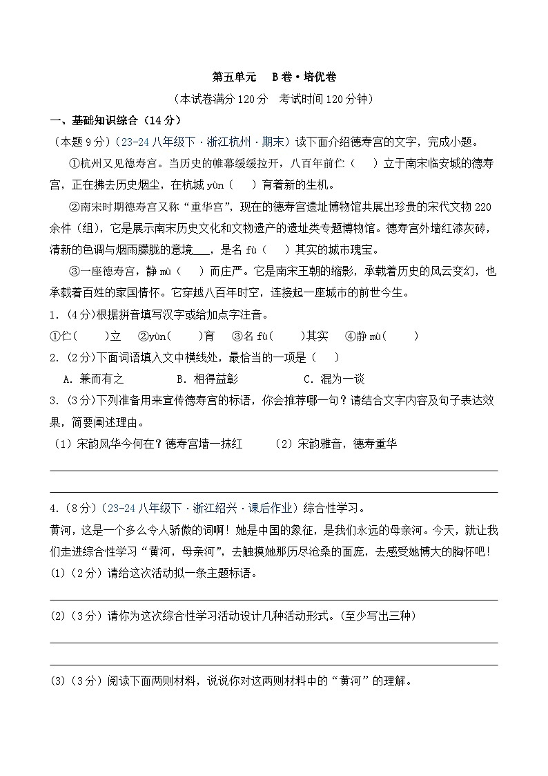 新人教部编版初中语文八下第五单元检测卷-培优卷（原卷版无答案）第1页