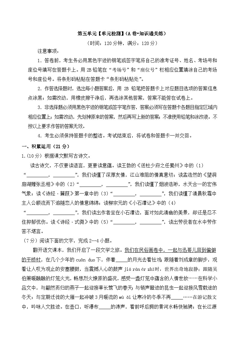 新人教部编版初中语文八下第五单元检测卷 A卷（原卷版无答案）第1页