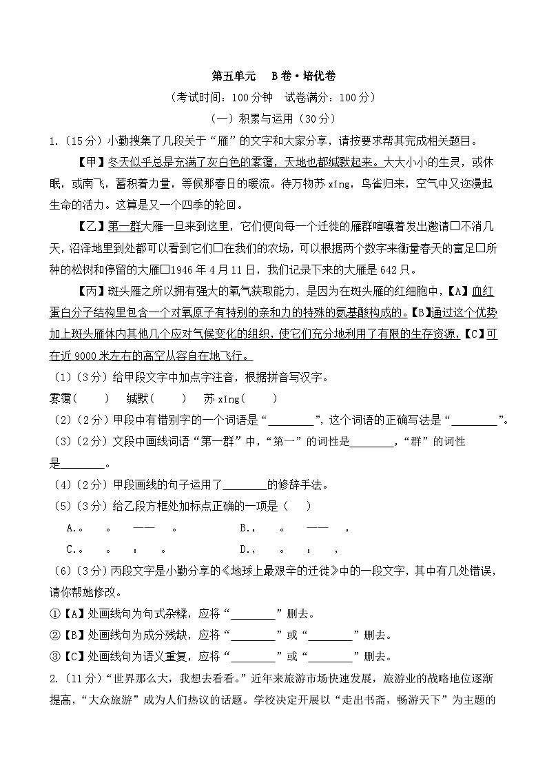 新人教部编版初中语文八下第五单元检测题 培优卷（原卷版无答案）第1页