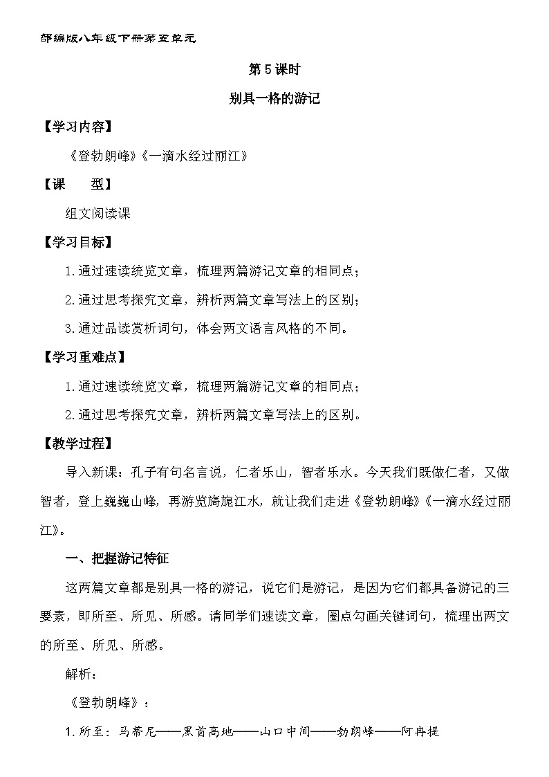 新人教部编版初中语文八下第五单元第5课时组文阅读课“别具一格的游记”教案第1页