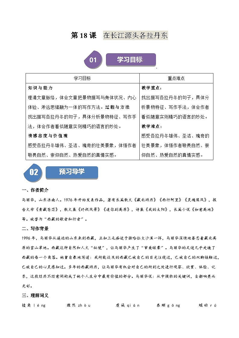 新人教部编版初中语文八下5-18《在长江源头各拉丹东》同步学与练习（原卷版无答案）第1页