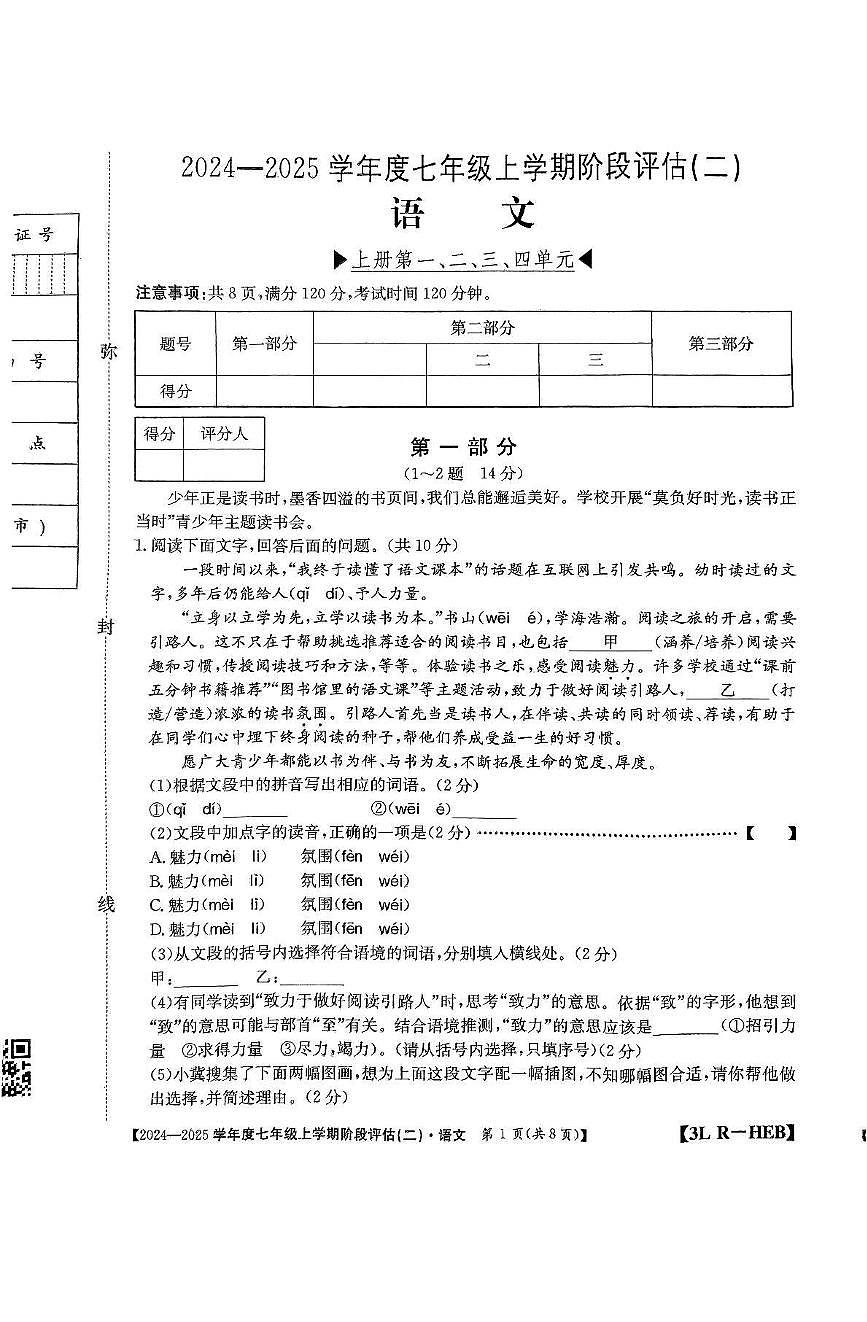 河北省廊坊市2024-2025学年七年级上学期11月月考语文试卷第1页