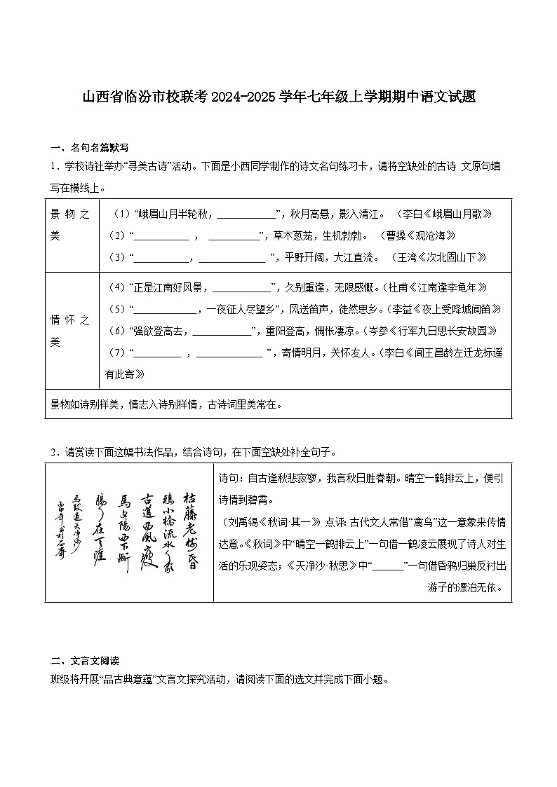 山西省临汾市2024-2025学年七年级上学期11月期中考试语文试卷第1页