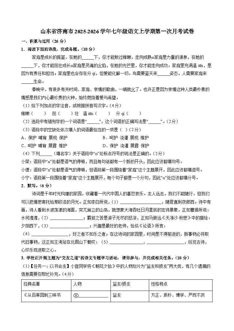 山东省济南市2025-2026学年七年级语文上学期第一次月考试卷第1页