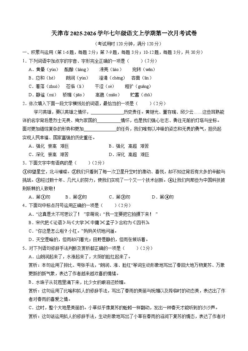 天津市2025-2026学年七年级语文上学期第一次月考试卷第1页