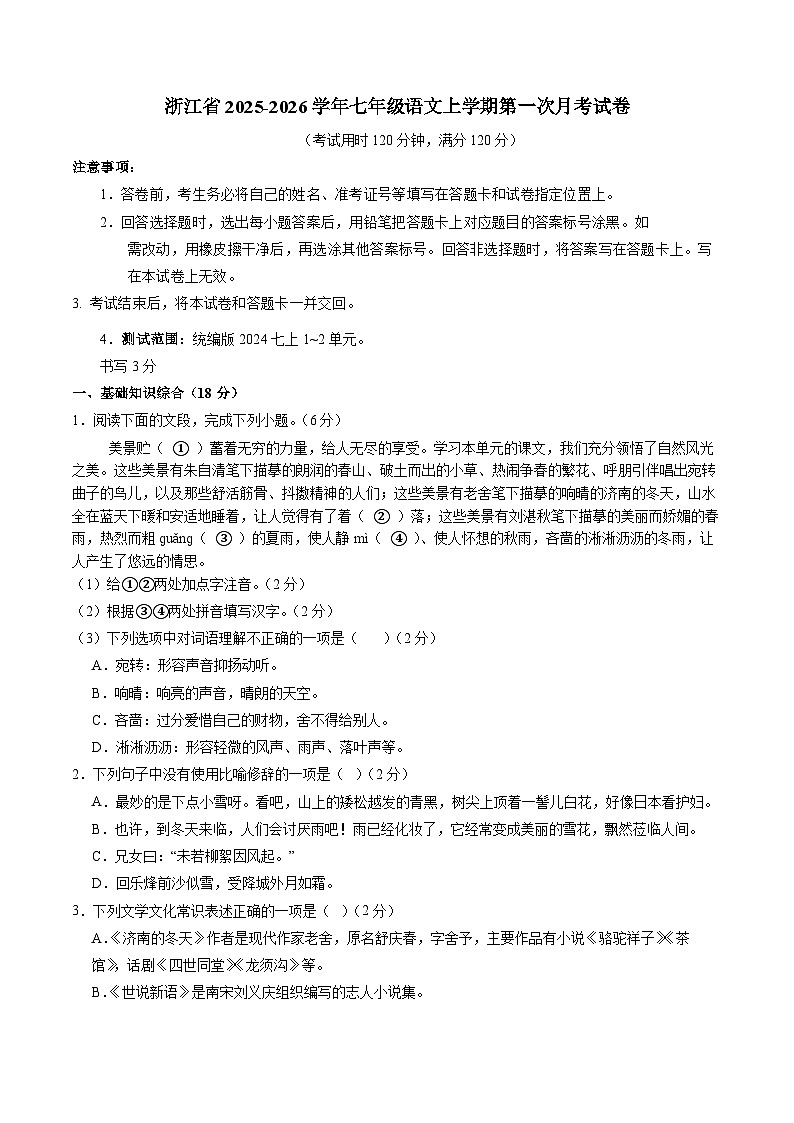 浙江省绍兴市2025-2026学年七年级语文上学期第一次月考试卷第1页
