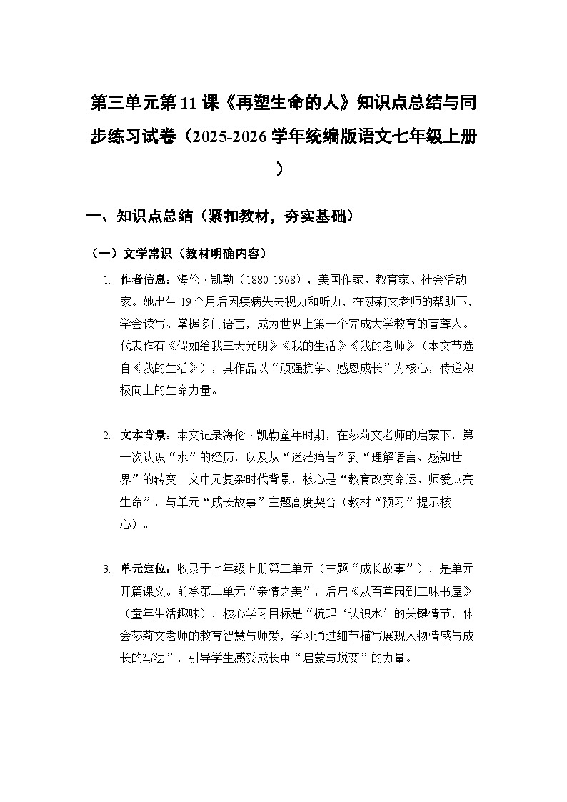 部编版七年级语文上册第三单元第11课《再塑生命的人》知识点总结与同步练习试卷（含答案）第1页
