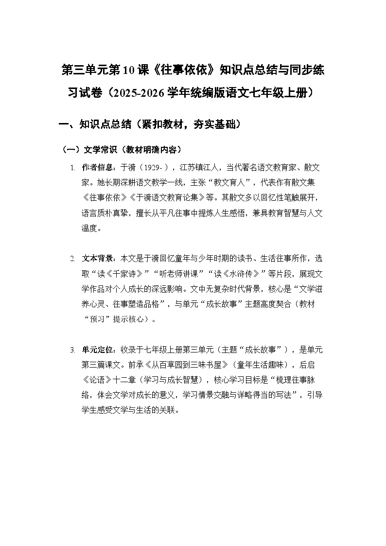 部编版七年级语文上册第三单元第10课《往事依依》知识点总结与同步练习试卷（含答案）第1页