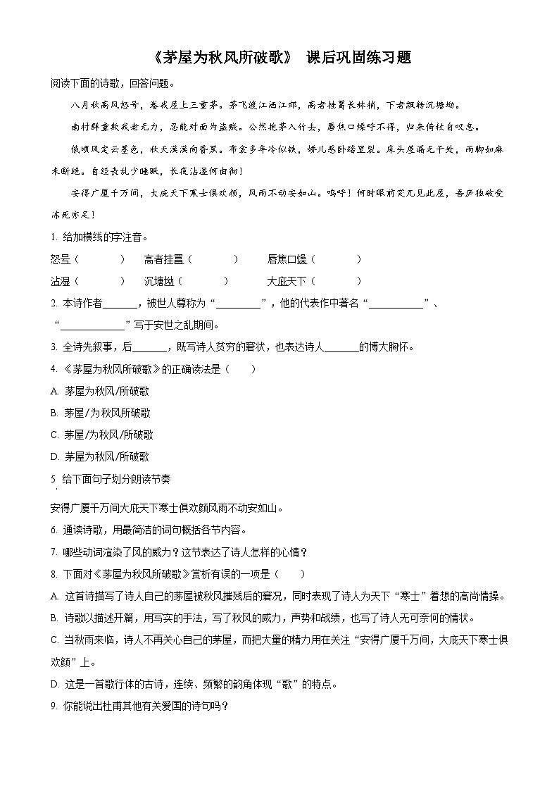 新人教部编版初中语文八下6-24《茅屋为秋风所破歌》同步练习（原卷版无答案）第1页