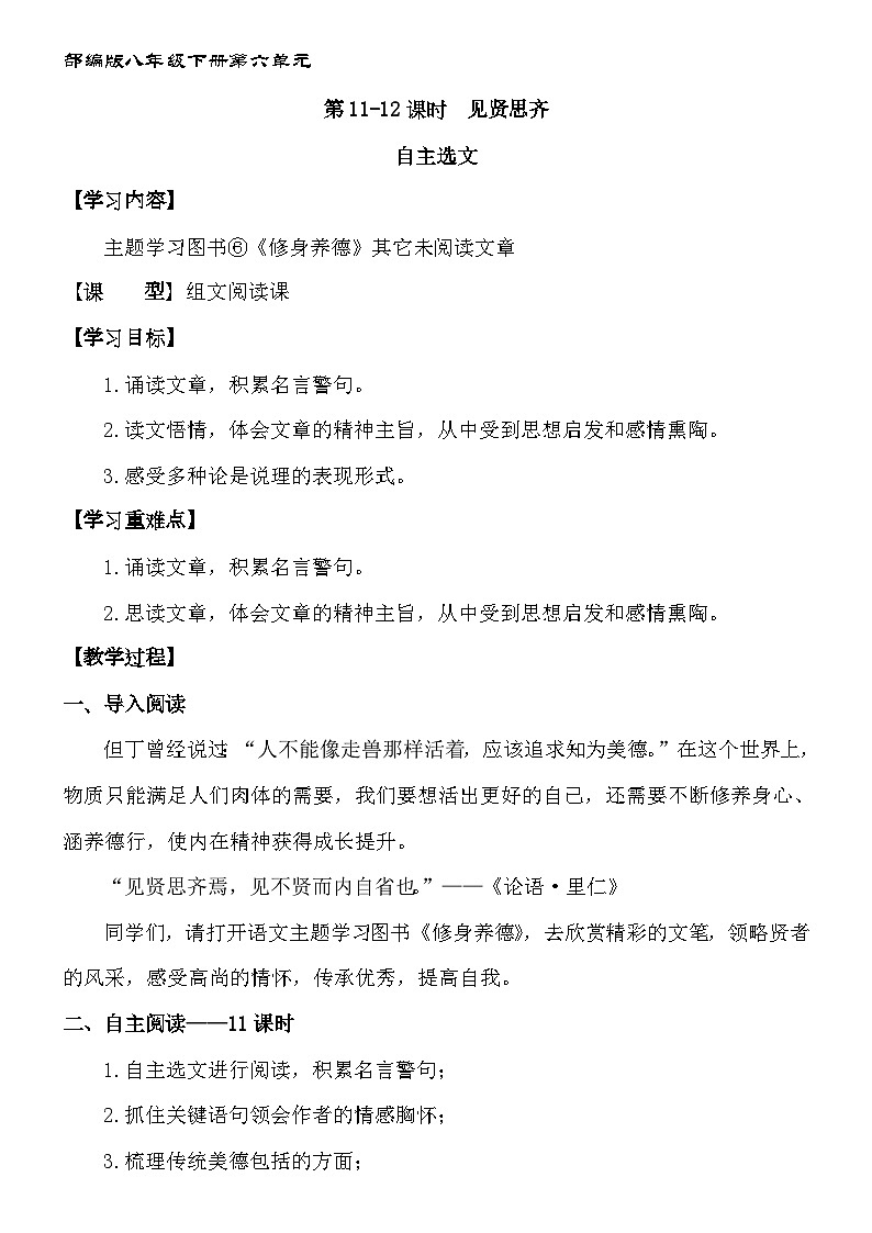 新人教部编版初中语文八下第六单元11-12课时组文阅读课“见贤思齐”教案第1页