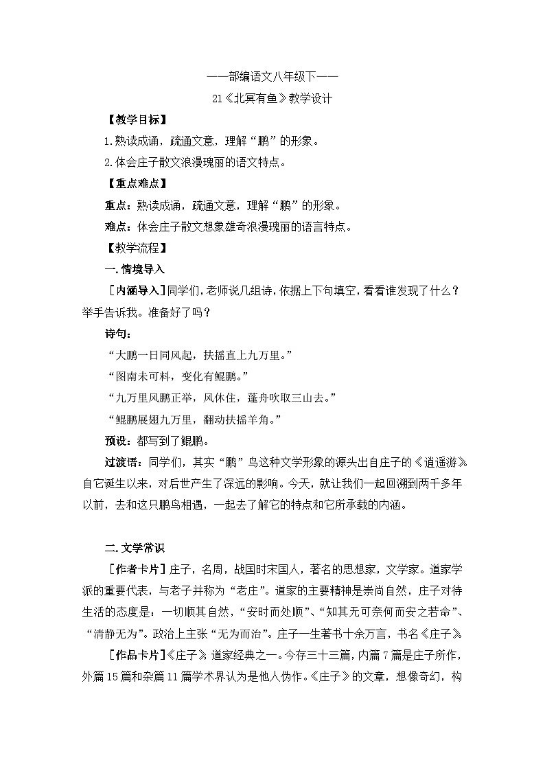 新人教部编版初中语文八下6-21《北冥有鱼》教案第1页