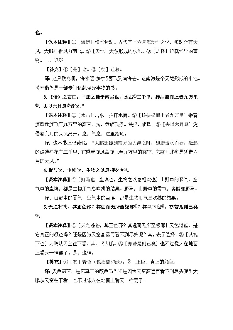 新人教部编版初中语文八下6-21《北冥有鱼》教案第3页