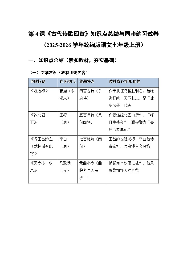 编版语文七年级上册第4课《古代诗歌四首》知识点总结与同步练习试卷（含答案）第1页