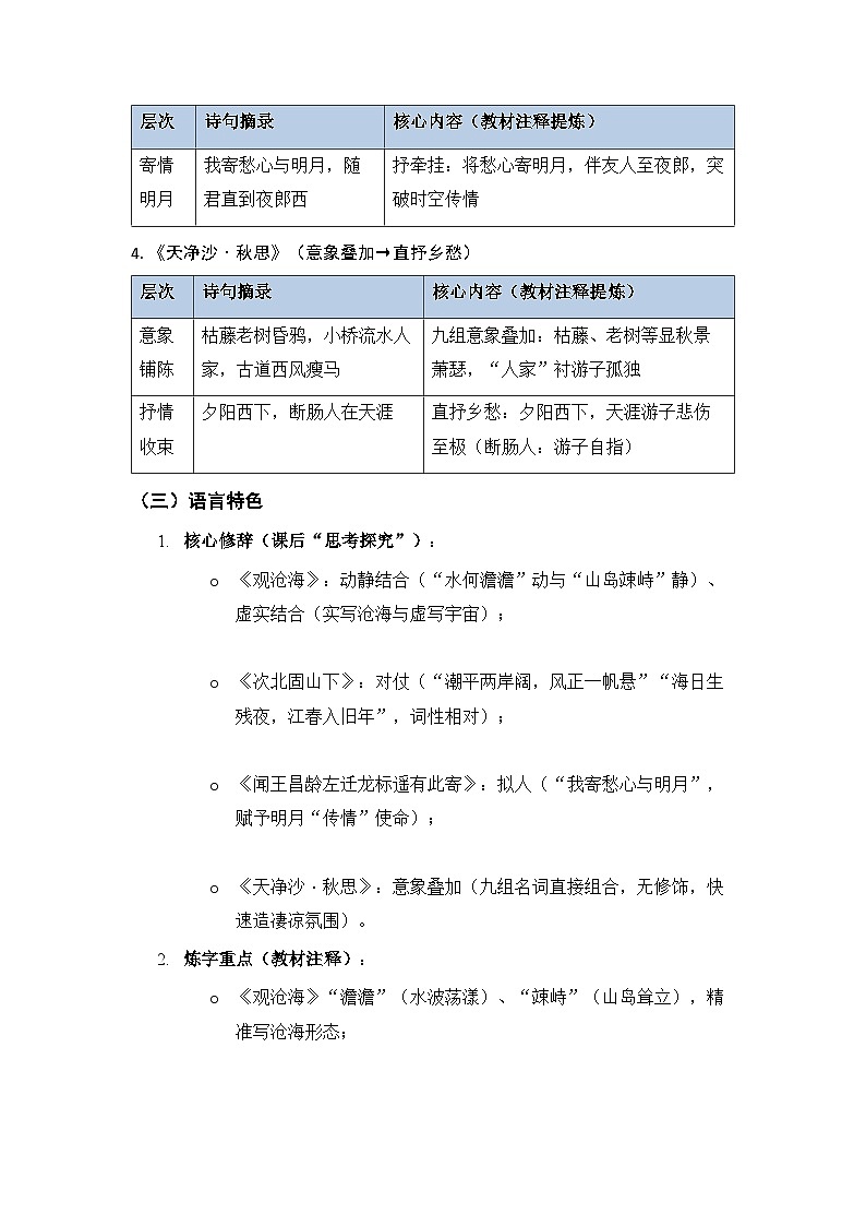 编版语文七年级上册第4课《古代诗歌四首》知识点总结与同步练习试卷（含答案）第3页