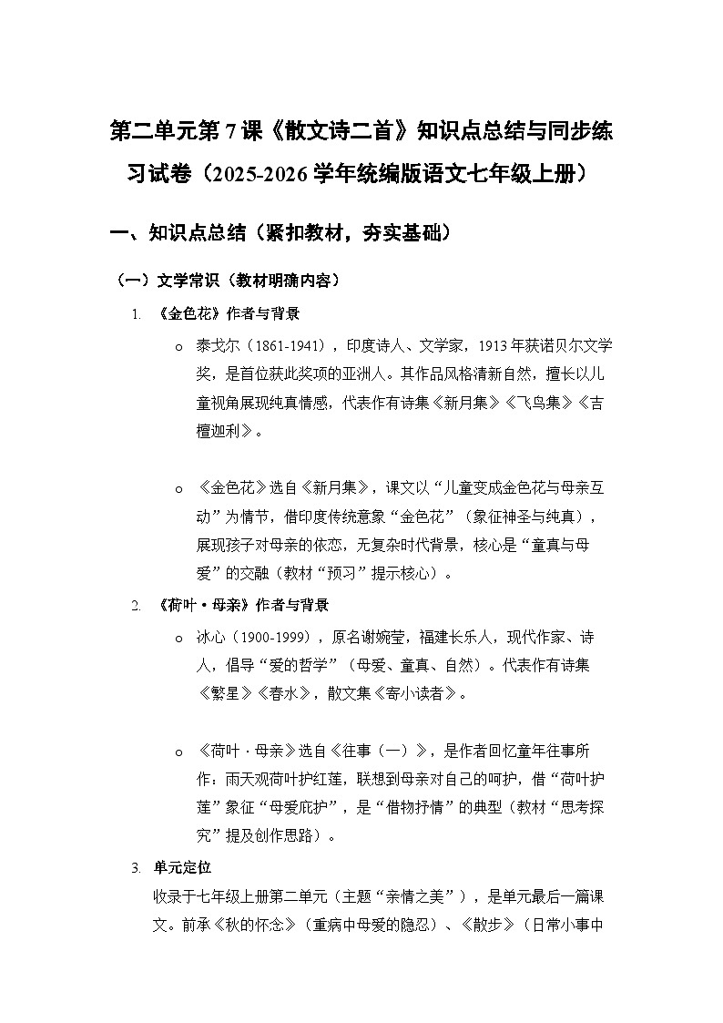 编版语文七年级上册第二单元第7课《散文诗二首》知识点总结与同步练习试卷（含答案）第1页